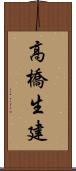 高橋生建 Scroll