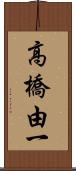 高橋由一 Scroll