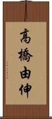 高橋由伸 Scroll