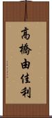 高橋由佳利 Scroll