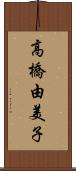 高橋由美子 Scroll