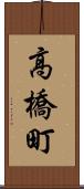 高橋町 Scroll