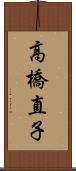 高橋直子 Scroll