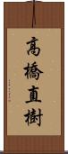 高橋直樹 Scroll