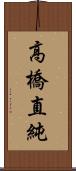 高橋直純 Scroll