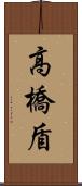 高橋盾 Scroll