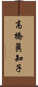 高橋眞知子 Scroll