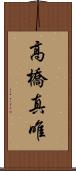 高橋真唯 Scroll