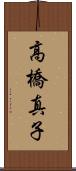 高橋真子 Scroll