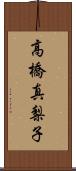 高橋真梨子 Scroll