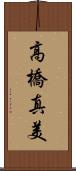 高橋真美 Scroll