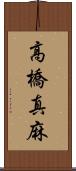 高橋真麻 Scroll