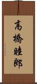 高橋睦郎 Scroll