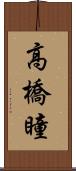 高橋瞳 Scroll