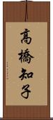 高橋知子 Scroll