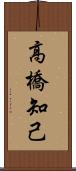 高橋知己 Scroll