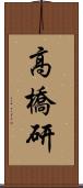 高橋研 Scroll