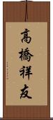 高橋祥友 Scroll