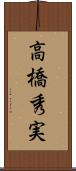 高橋秀実 Scroll