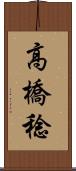 高橋稔 Scroll