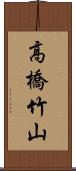 高橋竹山 Scroll