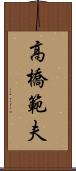 高橋範夫 Scroll