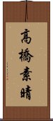 高橋素晴 Scroll