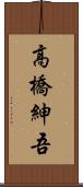 高橋紳吾 Scroll
