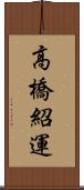 高橋紹運 Scroll