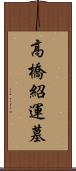 高橋紹運墓 Scroll