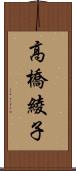 高橋綾子 Scroll