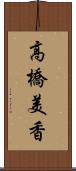 高橋美香 Scroll