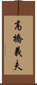 高橋義夫 Scroll