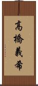 高橋義希 Scroll