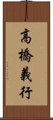 高橋義行 Scroll