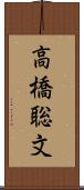 高橋聡文 Scroll