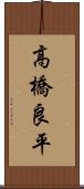 高橋良平 Scroll