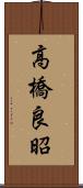 高橋良昭 Scroll
