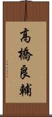 高橋良輔 Scroll