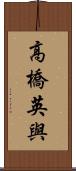 高橋英與 Scroll