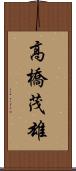 高橋茂雄 Scroll