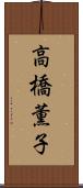 高橋薫子 Scroll