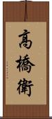高橋衛 Scroll