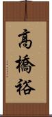 高橋裕 Scroll