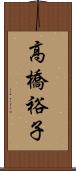 高橋裕子 Scroll