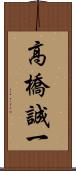 高橋誠一 Scroll
