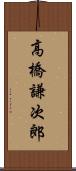 高橋謙次郎 Scroll