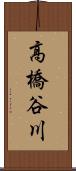 高橋谷川 Scroll