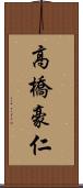 高橋豪仁 Scroll