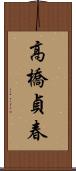 高橋貞春 Scroll